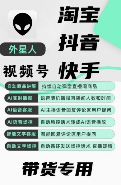 外星人TB带货斗音DY快无人真人半无直播带货自动弹窗回复弹幕-年卡